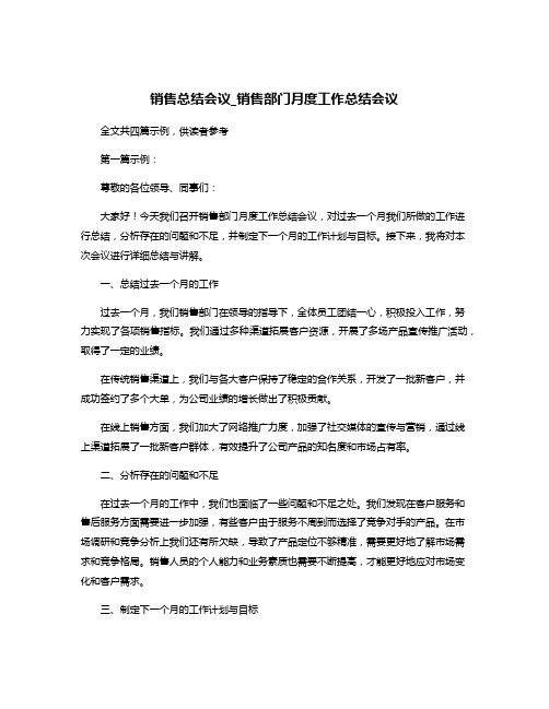 销售总结会议_销售部门月度工作总结会议