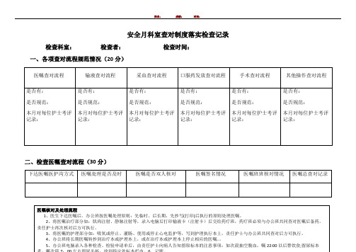 患者身份识别和查对制度落实检查表