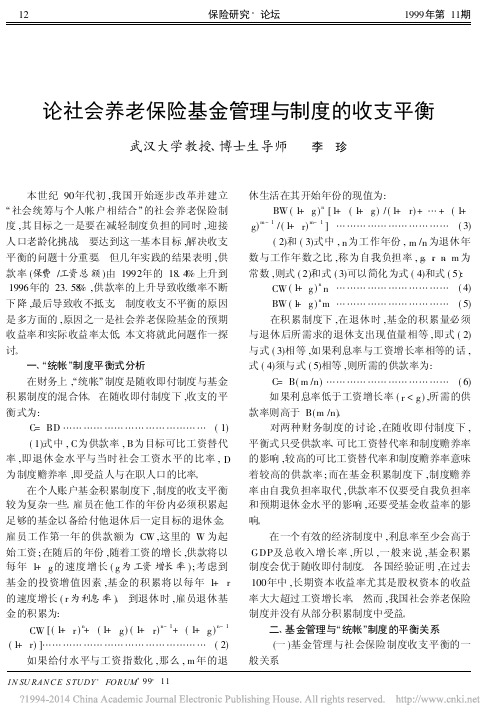 论社会养老保险基金管理与制度的收支平衡_李珍