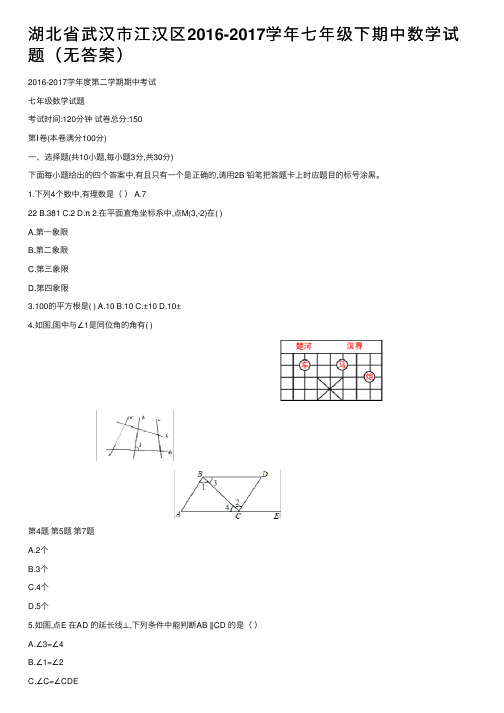 湖北省武汉市江汉区2016-2017学年七年级下期中数学试题（无答案）