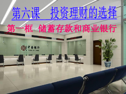 储蓄存款和商业银行