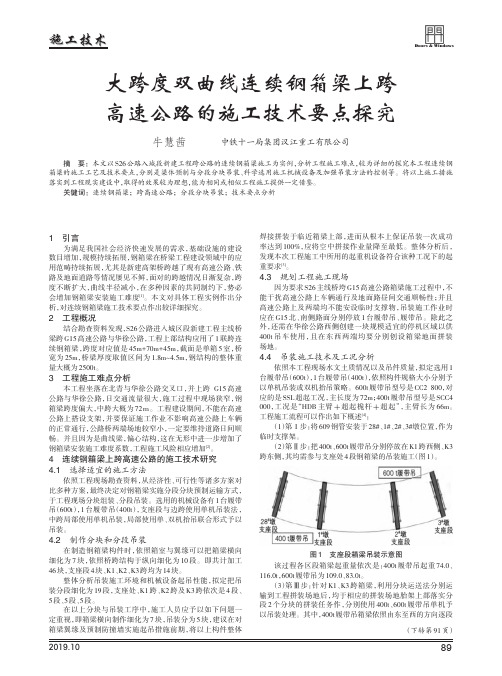 大跨度双曲线连续钢箱梁上跨高速公路的施工技术要点探究