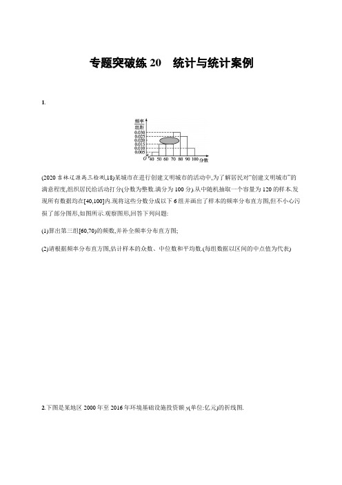 高考数学二轮复习专题突破练20 统计与统计案例