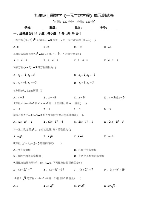 九年级上学期数学《一元二次方程》单元综合检测(含答案)