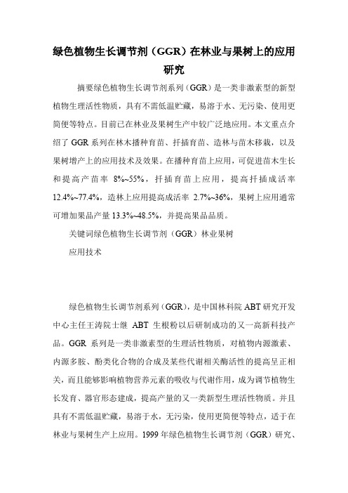 绿色植物生长调节剂(GGR)在林业与果树上的应用研究,.doc