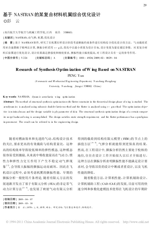 基于NASTRAN的某复合材料机翼综合优化设计_彭云