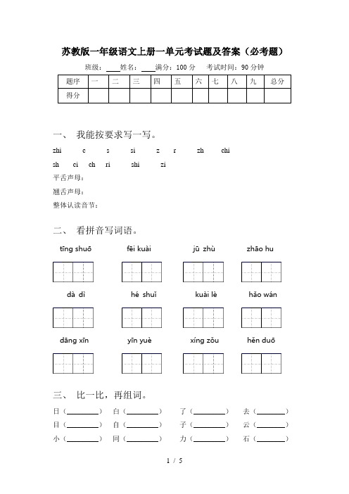 苏教版一年级语文上册一单元考试题及答案(必考题)