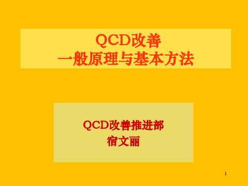 QCD改善理念和方法(班组长) (2)