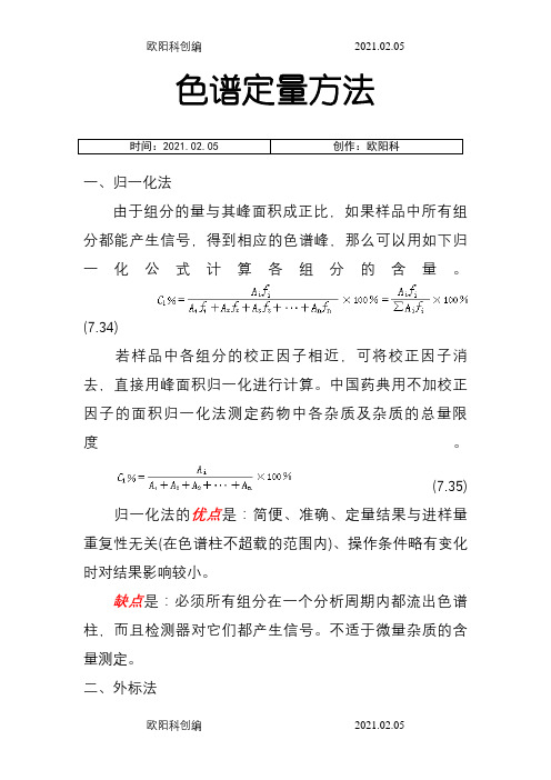 归一化法、外标法、内标法的区别之欧阳科创编