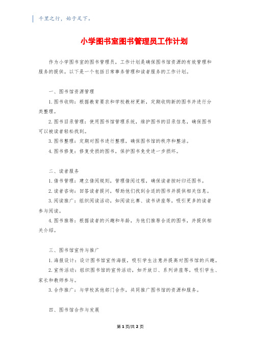 小学图书室图书管理员工作计划