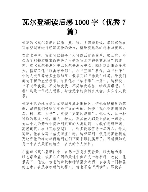 瓦尔登湖读后感1000字(优秀7篇)