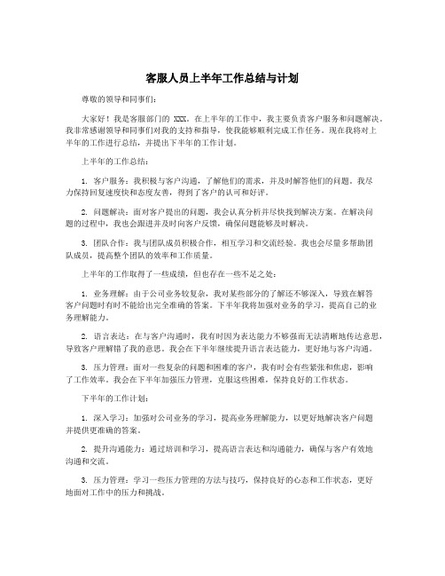 客服人员上半年工作总结与计划