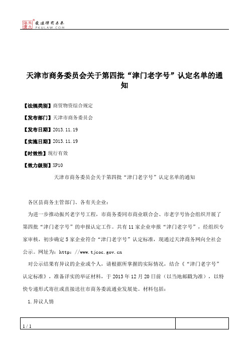 天津市商务委员会关于第四批“津门老字号”认定名单的通知