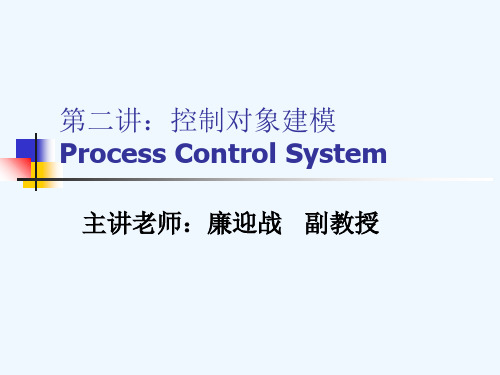 过程控制第二讲控制对象建模(lyz)