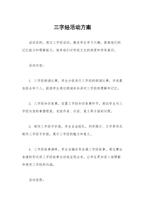 三字经活动方案