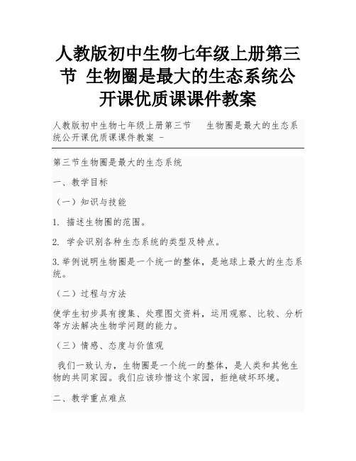 人教版初中生物七年级上册第三节 生物圈是最大的生态系统公开课优质课课件教案