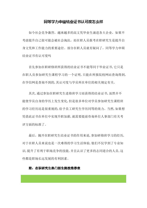 同等学力申硕结业证书认可度怎么样