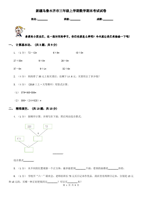 新疆乌鲁木齐市三年级上学期数学期末考试试卷