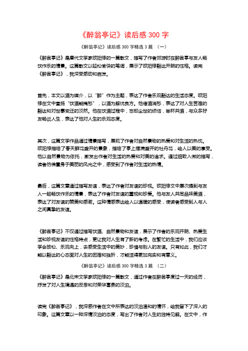 《醉翁亭记》读后感300字3篇