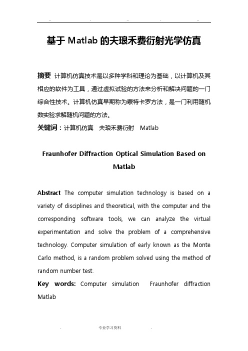 基于Matlab的夫琅禾费衍射光学仿真设计