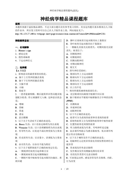 神经病学精品课程题库(温医)