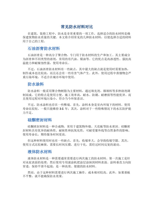 常见防水材料对比(DOC)