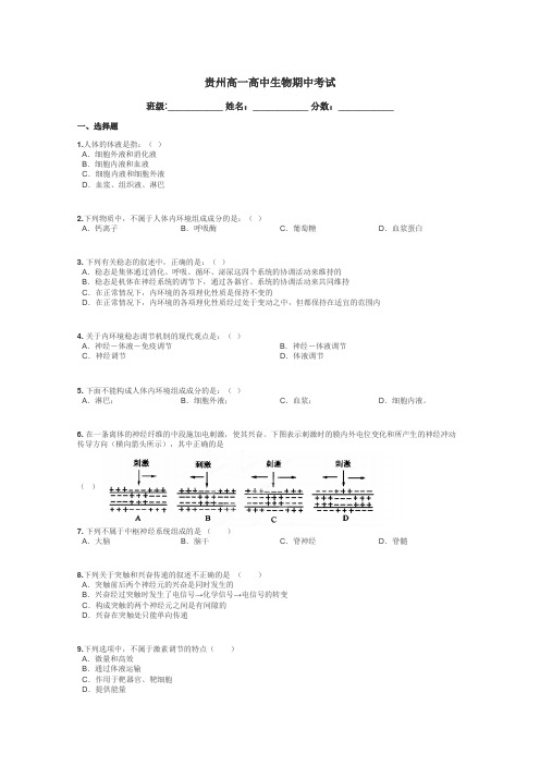 贵州高一高中生物期中考试带答案解析
