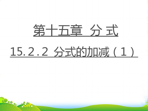 人教版八年级数学上册《 15.2.2分式的加减(1)》课件