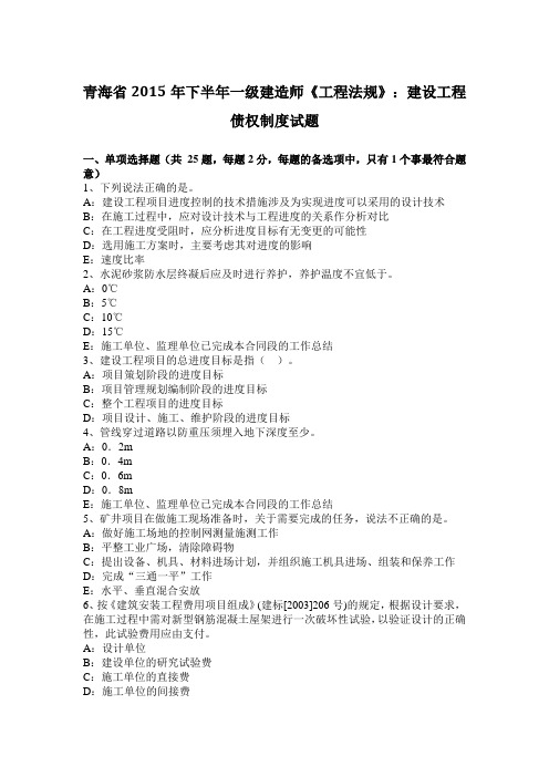 青海省2015年下半年一级建造师《工程法规》：建设工程债权制度试题