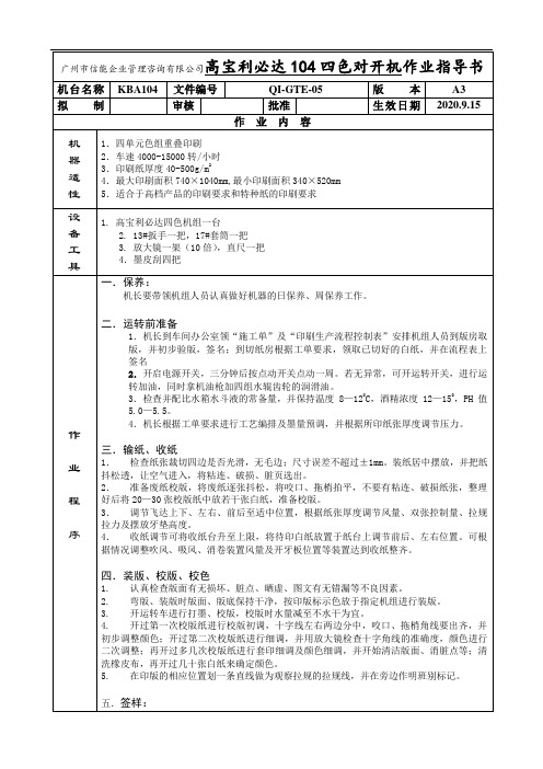 高宝利必达104四色对开机作业指导书