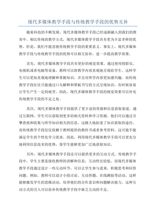 现代多媒体教学手段与传统教学手段的优势互补