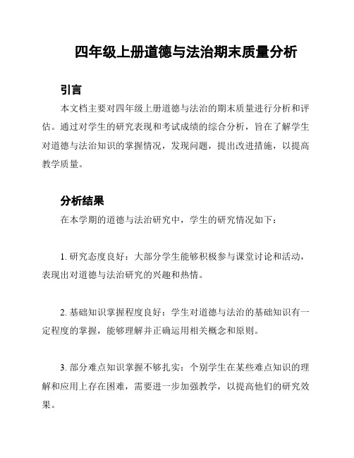 四年级上册道德与法治期末质量分析