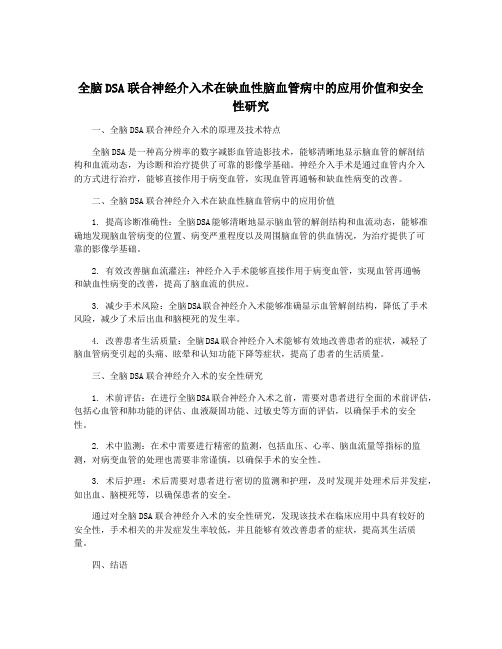 全脑DSA联合神经介入术在缺血性脑血管病中的应用价值和安全性研究