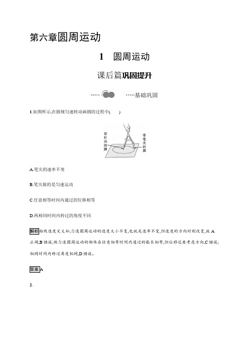 第六章 1 圆周运动—2020-2021(新教材)人教版(2019)高中物理必修第二册课后习题