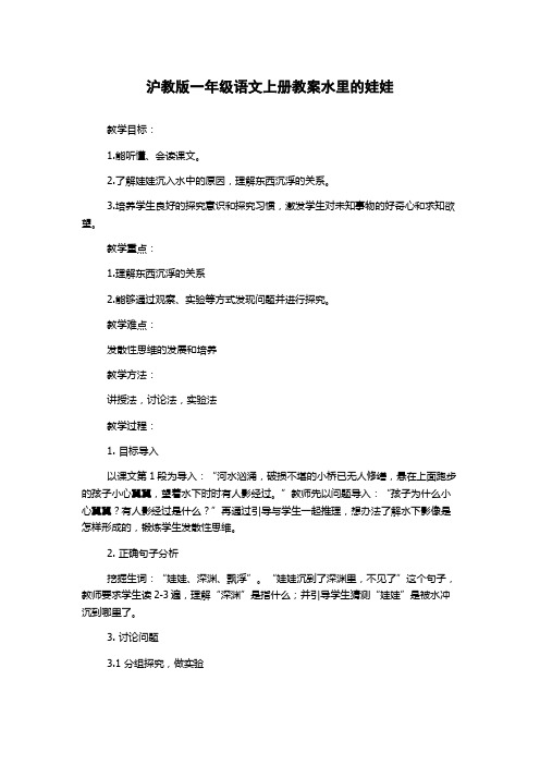 沪教版一年级语文上册教案水里的娃娃