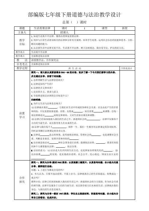 部编版七年级下册道德与法治《生活需要法律》教学设计