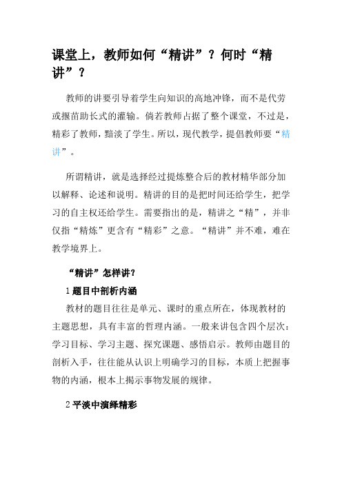 课堂上,教师如何“精讲”?何时“精讲”?
