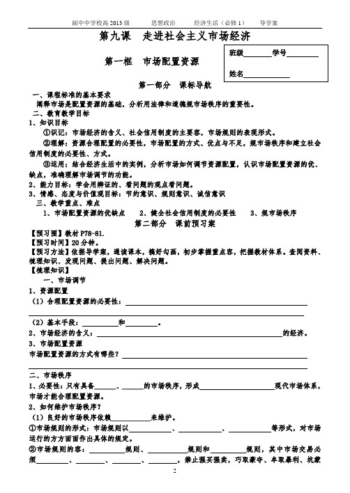 经济生活第九课走进社会主义市场经济导学案