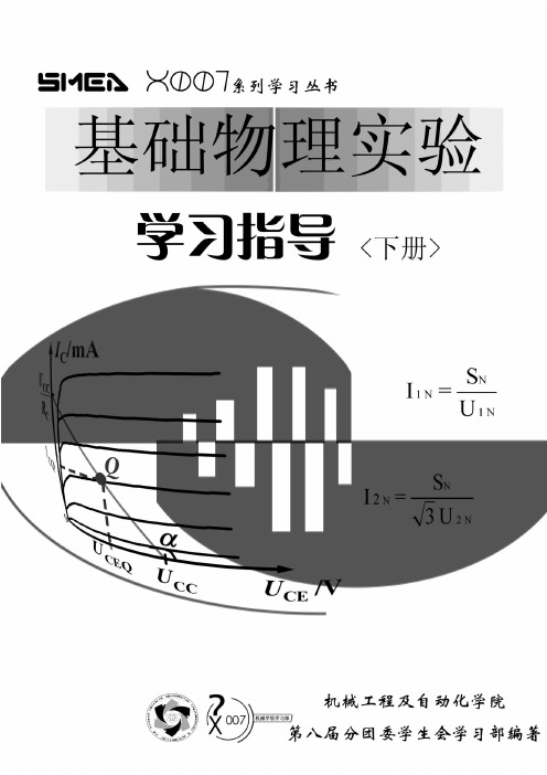 基础物理实验学习指导(下)