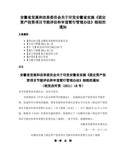 安徽省发展和改革委员会关于印发安徽省实施《固定资产投资项目节能评估和审查暂行管理办法》细则的通知