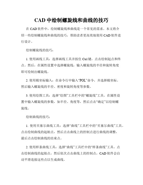 CAD中绘制螺旋线和曲线的技巧