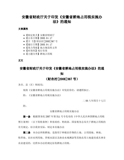 安徽省财政厅关于印发《安徽省耕地占用税实施办法》的通知