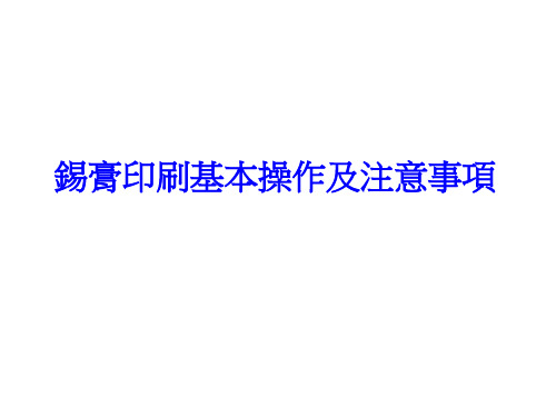 锡膏印刷基本操作及注意事项