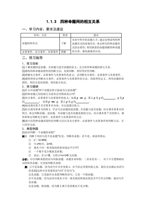 教学设计2：1.1.3 四种命题间的相互关系