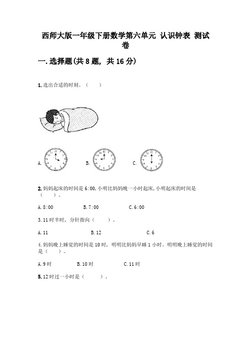 西师大版一年级下册数学第六单元-认识钟表-测试卷一套及答案(精选题)