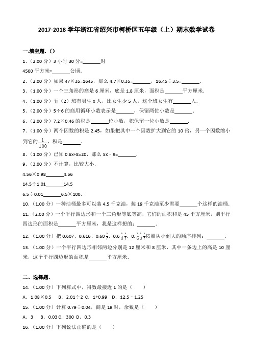 2017-2018学年浙江省绍兴市柯桥区五年级(上)期末数学试卷