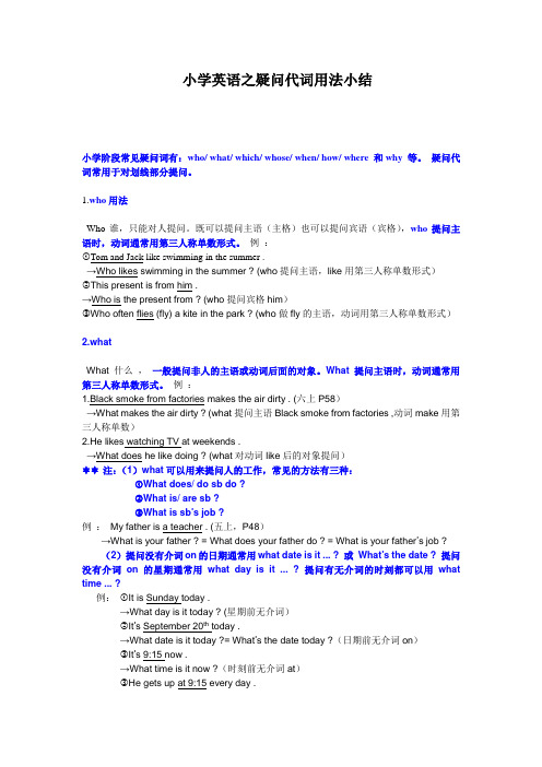 小学英语疑问代词的用法