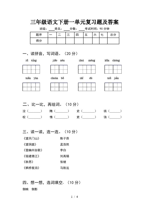 三年级语文下册一单元复习题及答案