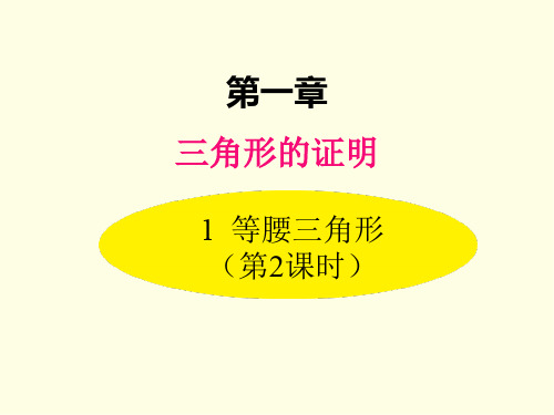 八年级下册数学课件(北师版)等腰三角形 第二课时