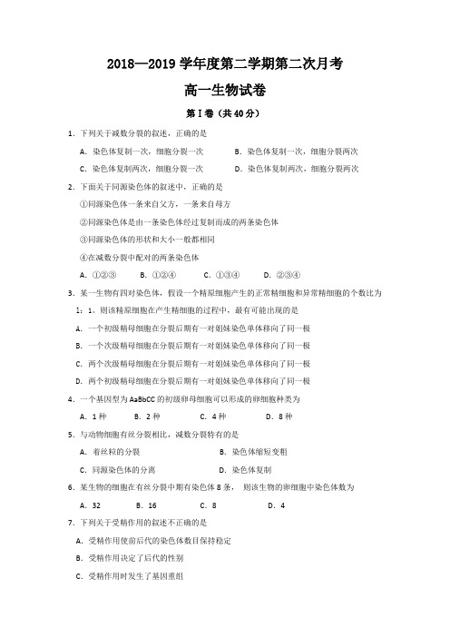 吉林省白城市通榆县第一中学2018-2019学年高一下学期第二次月考生物试题 Word版含答案